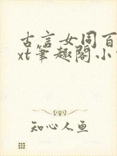 古言女同百合txt笔趣阁小说