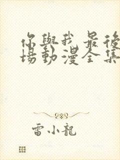 你与我最后的战场动漫全集封面