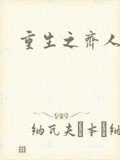 重生之齐人之福封面