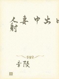 人妻 中出 内射