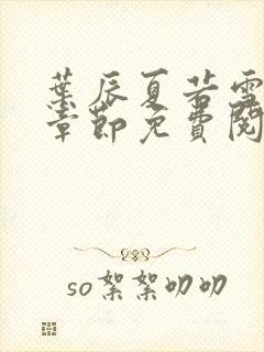 叶辰夏若雪最新章节免费阅读笔趣阁