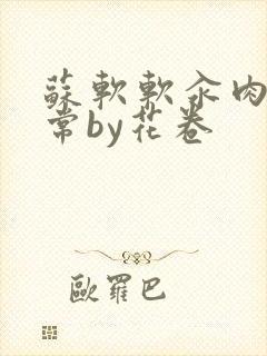 苏软软汆肉的日常by花卷