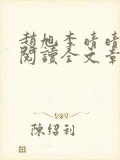 赵旭李晴晴免费阅读全文章节下载