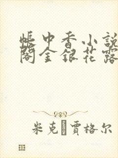帐中香小说笔趣阁金银花露