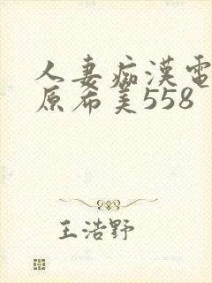 人妻痴汉电车谷原希美558