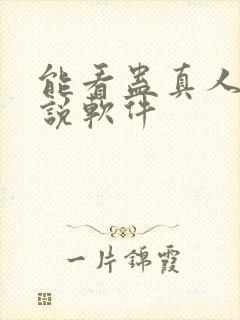 能看蛊真人的小说软件封面