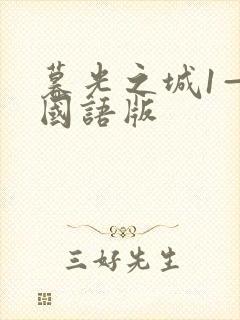 暮光之城1—4国语版