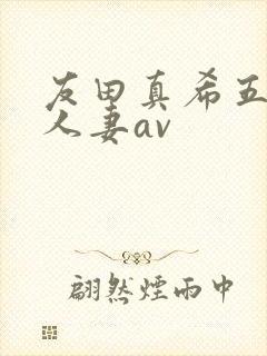 友田真希五十路人妻av