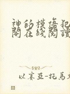 神的模仿犯笔趣阁在线阅读