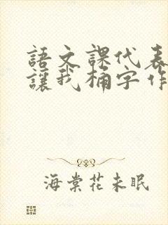 语文课代表趴下让我桶字作文