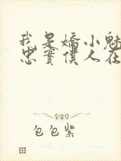 我是娇小魅魔的忠实仆人在线封面