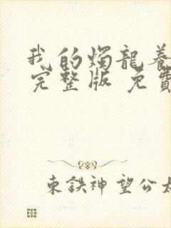 我的烛龙养父画完整版 免费阅读