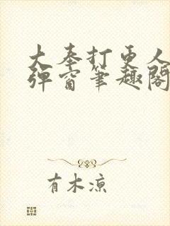 大奉打更人 无弹窗笔趣阁