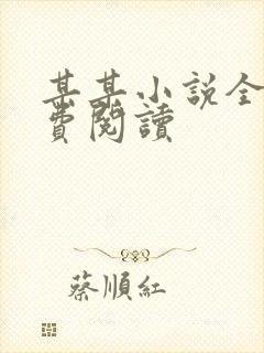 某某小说全文免费阅读封面