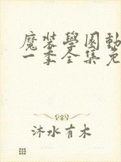 魔装学园动漫第一季全集免费观看封面