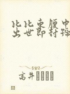 比比东腹中签到出世即封号斗罗笔趣阁