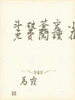 斗破苍穹 小说免费阅读 在线阅读