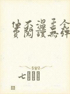 他不温柔全文免费阅读无弹窗