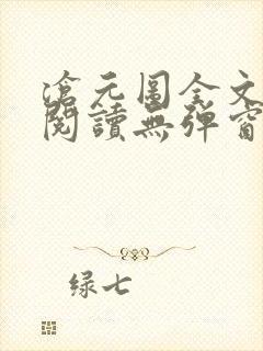 沧元图全文免费阅读无弹窗笔趣阁