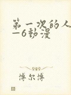 第一次的人妻1—6动漫