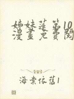 姊妹莲第10集漫画免费阅读