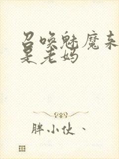 召唤魅魔来的却是老妈