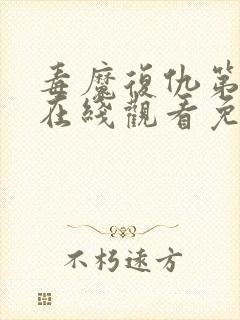 毒魔复仇第2季在线观看免费高清完整版