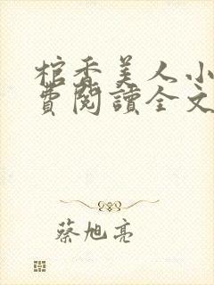 棺香美人小说免费阅读全文封面