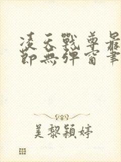 凌天战尊最新章节无弹窗笔趣阁