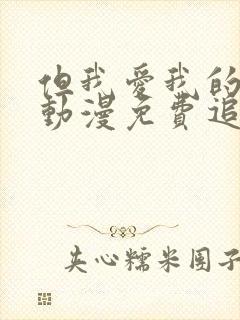 但我爱我的妻子动漫免费追剧在线观看