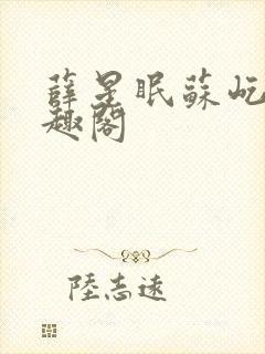 薛星眠苏屹耿笔趣阁