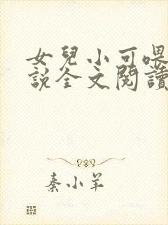 女儿小可喂奶小说全文阅读佚名