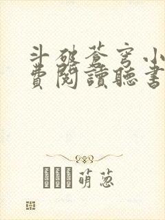 斗破苍穹小说免费阅读听书软件封面