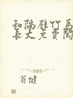 和隔壁竹马一起长大免费阅读