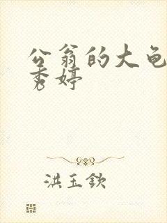 公翁的大龟挺进秀婷