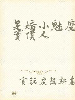 是娇小魅魔的忠实仆人