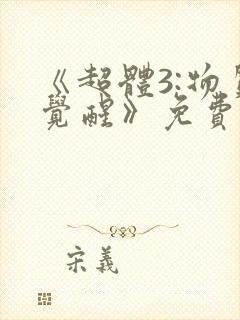 《超体3:物质觉醒》免费观看