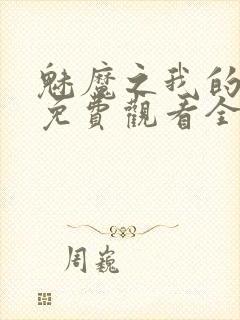 魅魔之我的义母免费观看全集