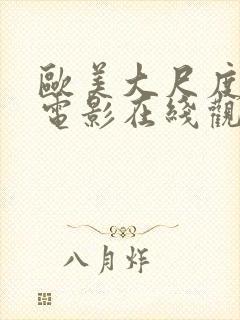 欧美大尺度禁播电影在线观看封面