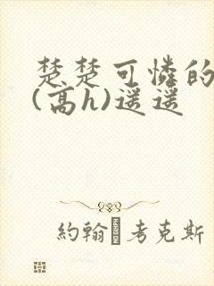 楚楚可怜的继2(高h)遥遥