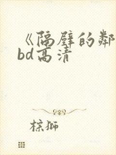 《隔壁的邻居》bd高清