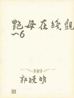 艳母在线观看1~6