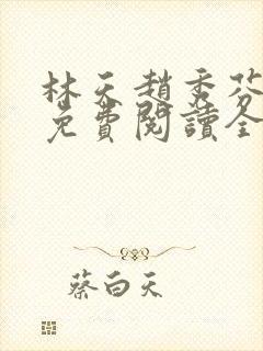 林天赵秀芬小说免费阅读全文