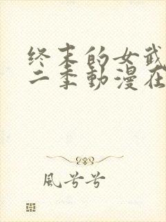 终末的女武神第二季动漫在线看