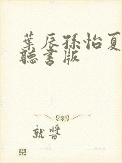 叶辰孙怡夏若雪听书版