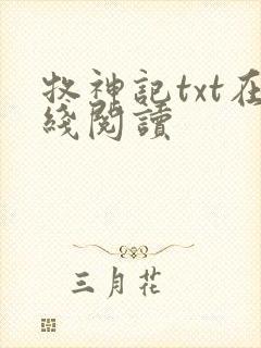 牧神记txt在线阅读