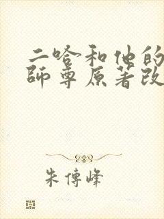 二哈和他的白猫师尊原著改编