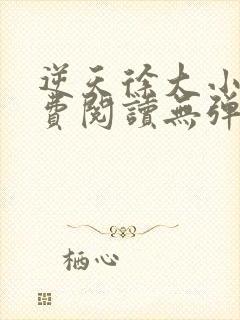 逆天徐大小说免费阅读无弹窗封面