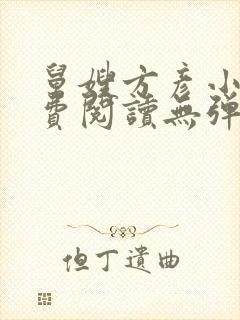 舅嫂方彦小说免费阅读无弹窗全文