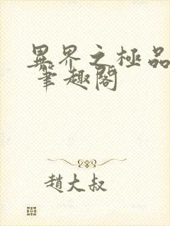 异界之极品奶爸 笔趣阁封面